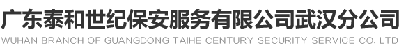 武漢保安公司